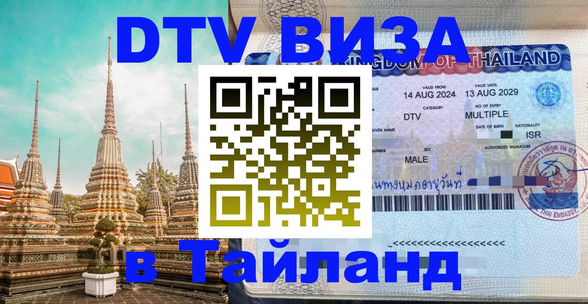 DTV Visa Thailand — прайс и условия, виза без дополнительных документов - 04.10.2025 