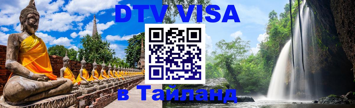 VISA в Тайланд для удалёнщиков Орёл 