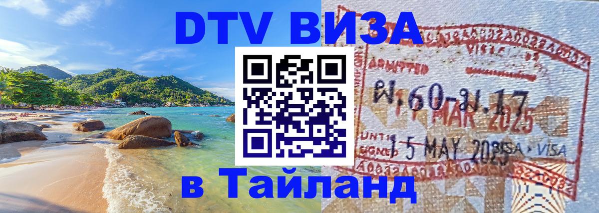 Оформить DTV визу в Тайланд 